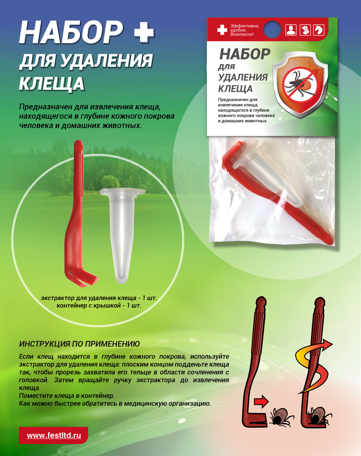 1b0bbe23_6622_11eb_ba8e_0050560114b3_1b0bbe24_6622_11eb_ba8e_0050560114b3 Набор ФЭСТ для удаления клеща (арт.2032) — изображение 1